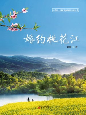 cover image of 婚约桃花江